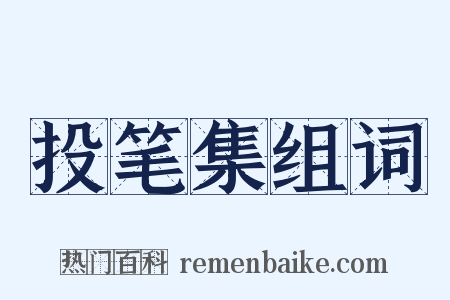 投笔集组词是什么意思的图片